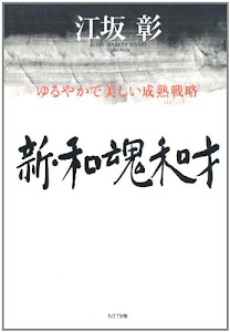 新・和魂和才 ―ゆるやかで美しい成熟戦略
