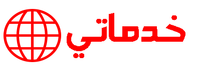 خدماتي