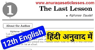 The Last Lesson in Hindi | The Last Lesson Hindi Explanation Mp Board | The Last Lesson Class 12th Mp Board | Class 12 NCERT English Flamingo Prose Chapter 1 in Hindi