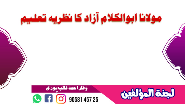 مولانا ابوالکلام آزادؒ کا نظریہ تعلیم