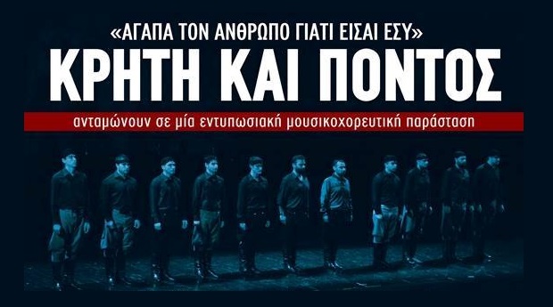 Αλλάζει η ημερομηνία στην παράσταση "Κρήτη και Πόντος", στο θέατρο Βράχων "Μελίνα Μερκούρη"