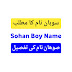 Sohan name meaning in urdu hindi