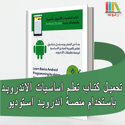 قراءة و تحميل كتاب تعلم اساسيات برمجة الاندريد باستخدام منصة اندريد ستوديو android studio pdf