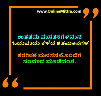 Best Book Quotes Thoughts Sayings Image in Kannada