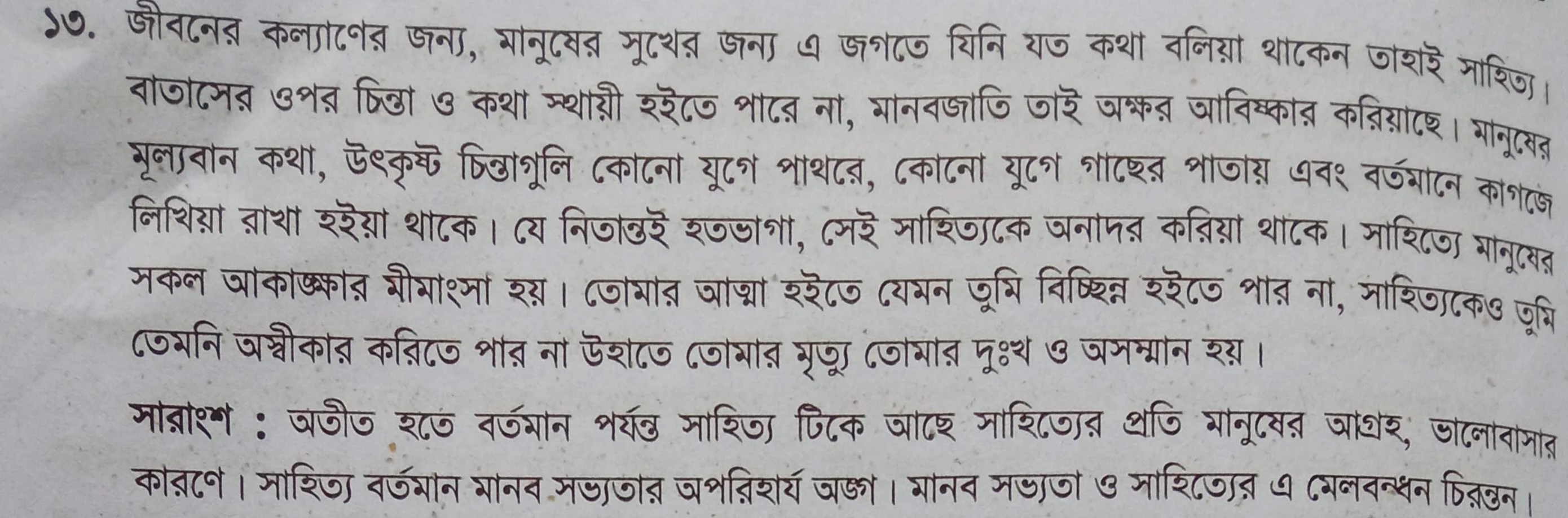 সারাংশ - জীবনের কল্যাণের জন্য, জীবনের কল্যাণের জন্য সারাংশ, বাংলা ২য় পত্র সারাংশ পাঠ বইয়ের