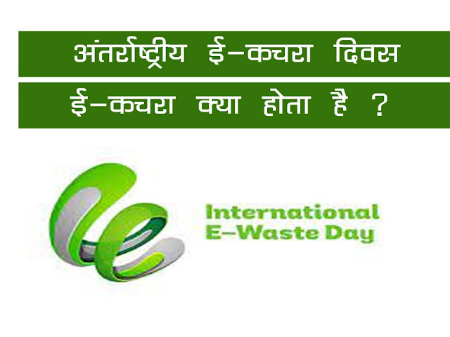 अंतर्राष्ट्रीय ई-कचरा दिवस कब और क्यों मनाया जाता है  | ई-कचरा क्या होता है |International E-Waste Day in Hindi