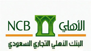 وظائف البنك الأهلي التجاري في المملكة العربية السعودية