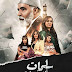 مسلسل "سلمات ابو البنات " الحلقة 17