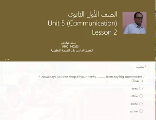 امتحان الكترونى لغة انجليزية على الوحدة الخامسة للصف الاول الثانوى الترم الاول 2021