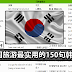 韩国旅游最实用的150句韩语！去韩国自由行变得更简单！
