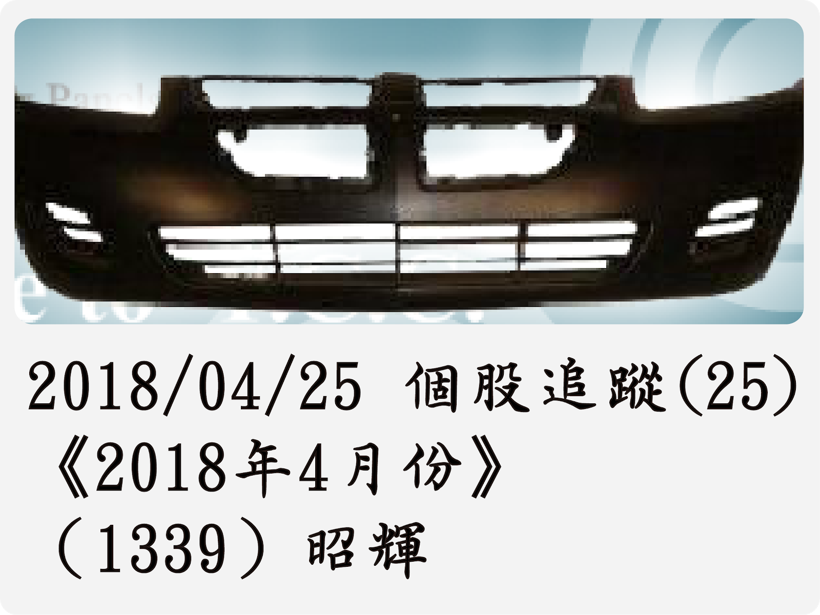 2018/04/25 個股追蹤(25)《2018年4月份》（1339）昭輝