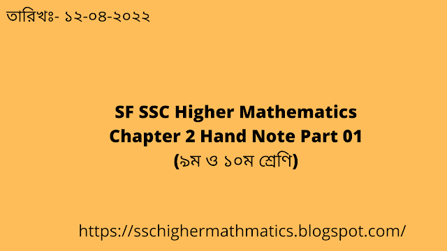 SF SSC Higher Mathematics Chapter 2 Hand Note