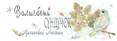 Волшебный сундучок Архиповой Любаши