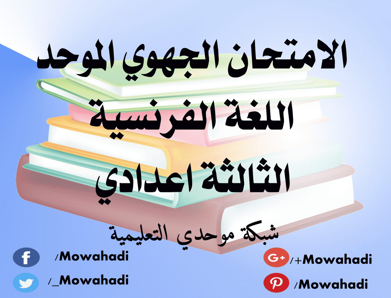 امتحانات جهوية للسنة الثالثة اعدادي مع التصحيح في  اللغة الفرنسية