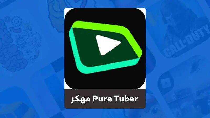 تحميل تطبيق Pure Tuber مهكر