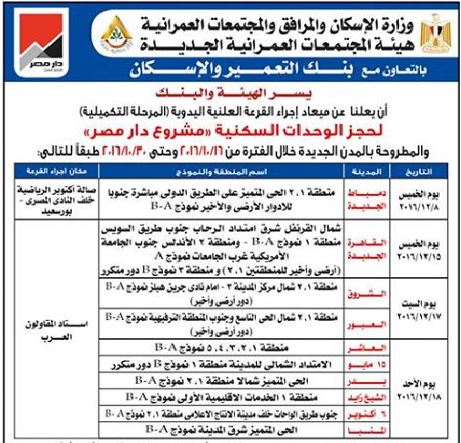 اعلان وزارة الاسكان والمجتمعات العمرانية لجميع المتقدمين لحجز الوحدات السكنية بمشروع دار مصر لجميع المحافظات