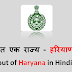 भारत एक राज्य - हरियाणा - About of Haryana in hindi 