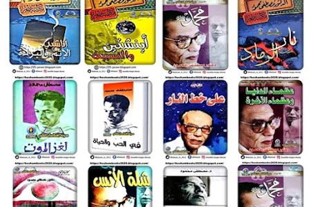  مكتبة الكتب .. حمل ما تريد من كتب مصطفى محمود