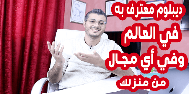 أحصل على ديبلوم من جامعات عالمية في أي مجال من إختيارك ويصلك إلى حد البيت