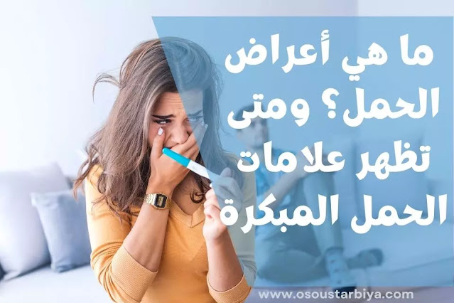 ما هي أعراض الحمل؟ ومتى تظهر علامات الحمل المبكرة