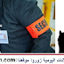 تشغيل حراس أمن و مراقبة بمدينة الدار البيضاء البرنوصي