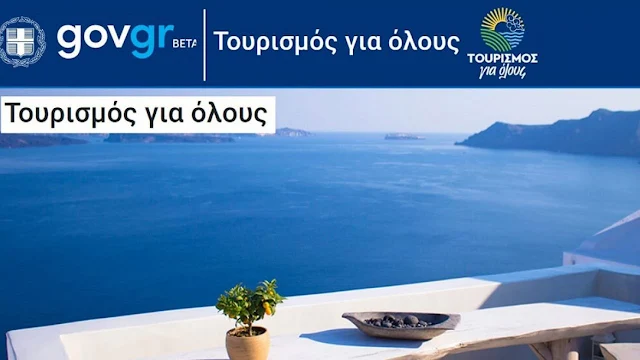 "Τουρισμός για όλους"