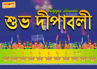 Tags#Happy Diwali Wishes In Bengali, Happy Diwali Status for Facebook in Bengali, Happy Diwali Status for Whatsaap in Bengali,Happy Diwali 202 wishes in Bengali,Best New wishes for Happy Diwali in Bengali.Happy Diwali Images in bengali, HD Happy Diwali images in bengali