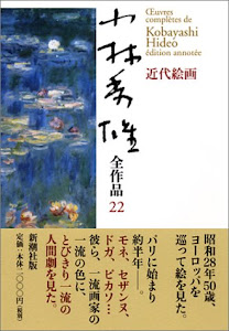 小林秀雄全作品〈22〉近代絵画