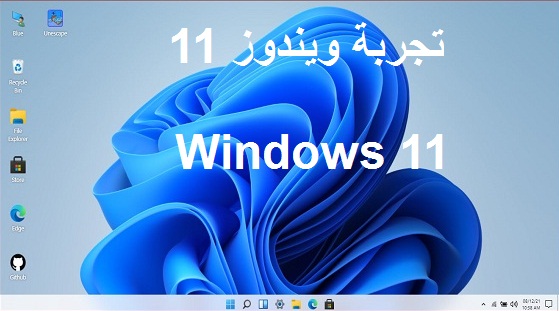 هذا الموقع سيتيح لك تجربة الإصدار الأخير من ويندوز مجاناً | Windows 11