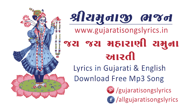 Jay Jay Maharani Yamuna Aarti lyrics Gujarati