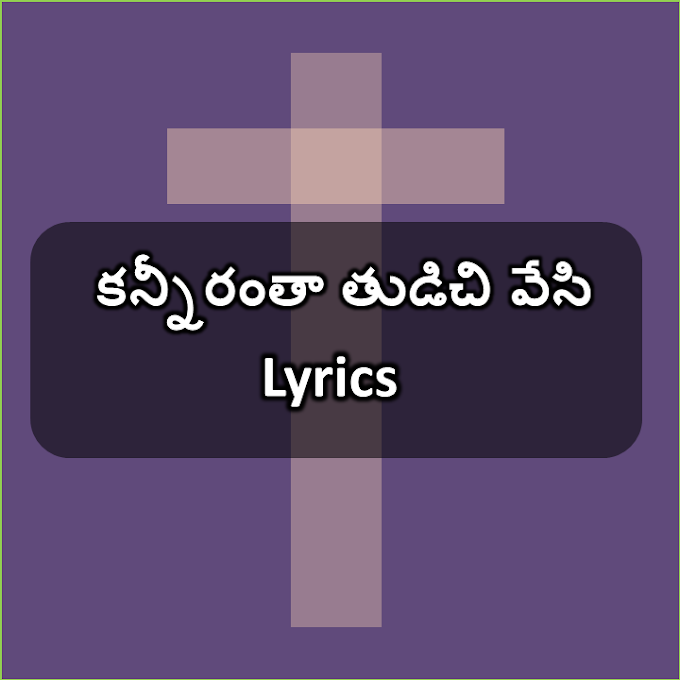 కన్నీరంతా తుడిచి వేసి | kanneerantha tudachivesi lyrics