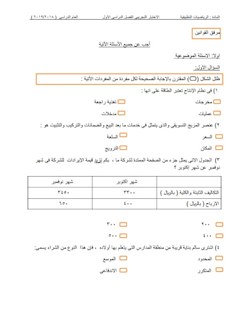 امتحان تجريبي في الرياضيات التطبيقية للصف الثاني عشر الفصل الدراسي الاول الدور الاول