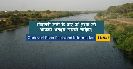 गोदावरी नदी के बारे में तथ्य | Godavari River Facts and Information in Hindi