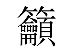 With 32 strokes, yù, 籲, means: To implore ( beg)