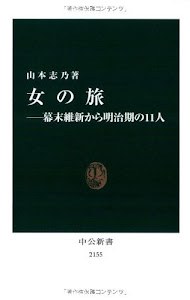 女の旅―幕末維新から明治期の11人 (中公新書)