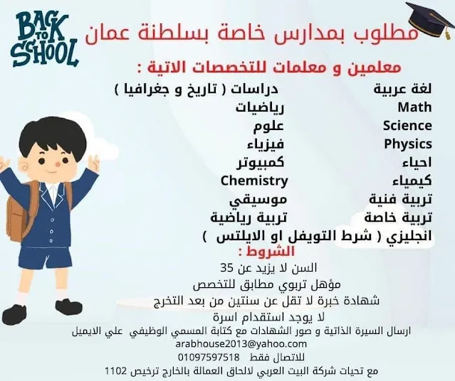 اعلان وظائف تعليمية .. فرص عمل للمدرسين والمدرسات بمدارس خاصة فى سلطنة عمان 2023 / 2024