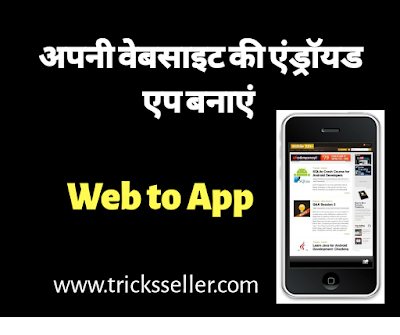 Website ki Professional Android App Kaise Banaye in Hindi 