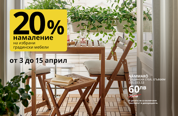 IKEA 💥 -20% на избрани ГРАДИНСКИ МЕБЕЛИ от 3-15.04 2024→ НОВИ ПО- НИСКИ ЦЕНИ