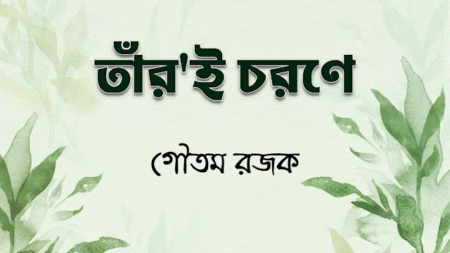 তাঁর'ই চরণে -গৌতম রজক 