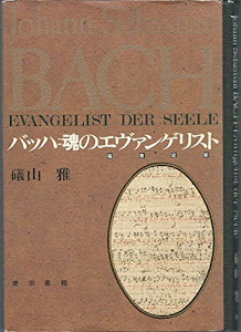 バッハ魂のエヴァンゲリスト