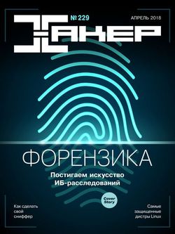 Читать онлайн журнал Хакер (№4 апрель 2018) или скачать журнал бесплатно