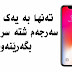 سەرجەم شتە سراوەکانی ناو مۆبایلەکەت بهێنەرەوە! 🔥