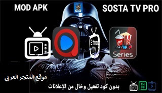 تحميل تطبيق SOSTA TV PRO اخر اصدار للاندرويد و الايفون مجانا تنزيل تطبيق SOSTA TV PRO تحميل تطبيق SOSTA TV PRO SOSTA TV PRO تحميل تطبيق SOSTA TV PRO اخر اصدار للاندرويد و الايفون مجانا