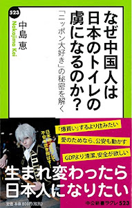 なぜ中国人は日本のトイレの虜になるのか？ - 「ニッポン大好き」の秘密を解く (中公新書ラクレ)