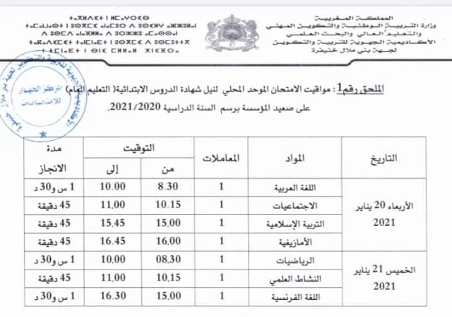 مواقيت الامتحان الموحد المحلي على صعيد المؤسسة (المستوى السادس) بني ملال خنيفرة.