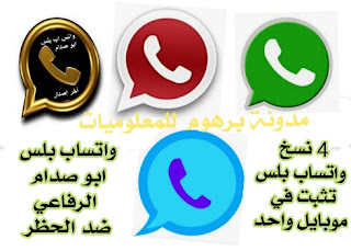 تحمیل واتساب ابو صدام الرفاعي 2022 اصدر جدید بدون حظر Whatsapp plus apk