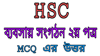 HSC Business Organization and Management 2nd Paper MCQ Solution 2019