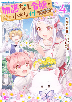 加護なし令嬢の小さな村 ～さあ、領地運営を始めましょう！～ Kago Nashi Reijo no Chisana Mura Sa Ryochi Un’ei o Hajimemasho 第01-05巻