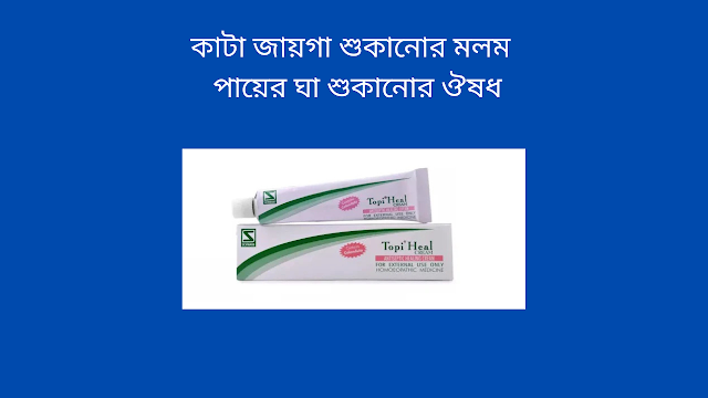 কাটা জায়গা শুকানোর মলম