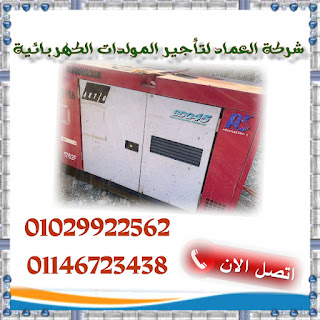 ايجار مولدات كهربائية  IMG_2415171557